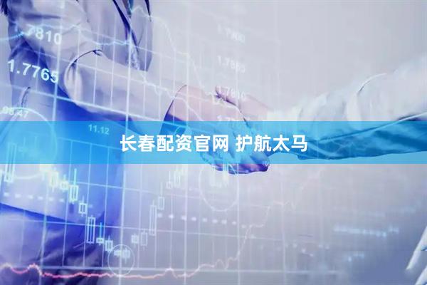 长春配资官网 护航太马
